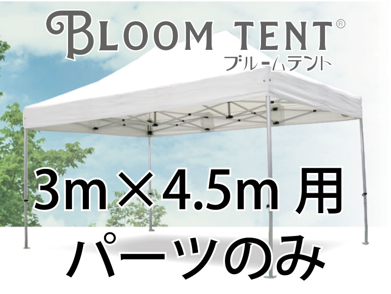 ブルームテント パーツのみ 3m×4.5m用 Tent-Market