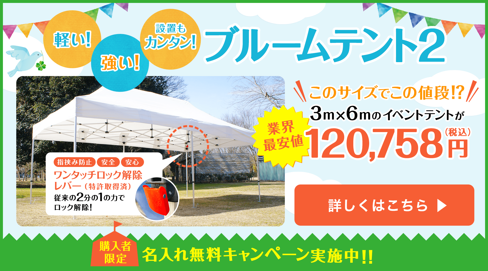 軽い、強い、設置もカンタン、ブルームテント２　業界最安値、3m×6mのイベントテントが120,758円（税込み）　購入者限定、名入れ無料キャンペーン実施中！！