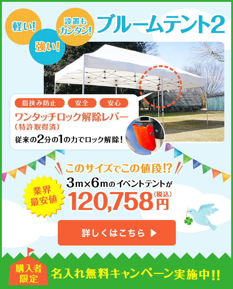 軽い、強い、設置もカンタン、ブルームテント２　業界最安値、3m×6mのイベントテントが120,758円（税込み）　購入者限定、名入れ無料キャンペーン実施中！！