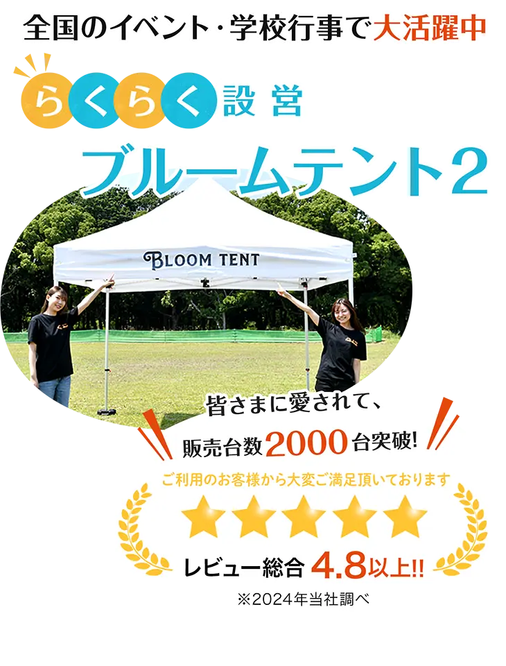 業界最安値イベントテントブルームテント登場　皆さまに愛されて、販売台数2000台突破！ご利用のお客様から大変ご満足いただいております。レビュー総合4.8以上！！※2024年当社調べ