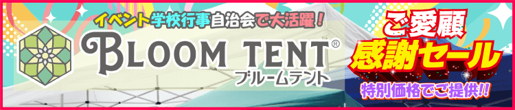 ブルームテント　ご愛顧感謝セール　特別価格でご提供！！