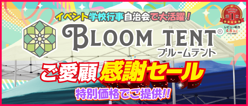 ブルームテント　ご愛顧感謝セール　特別価格でご提供！！